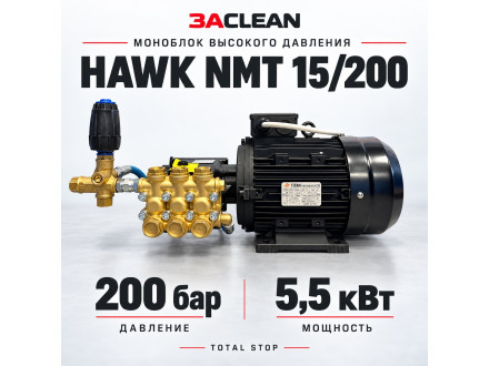 Моноблок HAWK NMT 15/200 200 бар, 5.5 кВт, TS