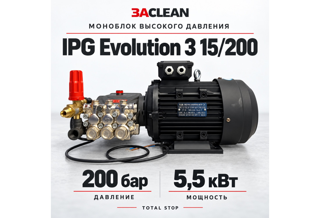 Моноблок IPG Evolution 3 15/200 200 бар, 5.5 кВт, TS Моноблок IPG Evolution 3 15/200 200 бар, 5.5 кВт, TS