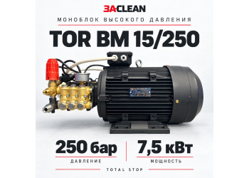 Моноблок TOR BM 15/250 250 бар, 7.5 кВт, TS