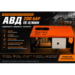 АВД Тритон H15/200 TS 5.5 T (с теплозащитой)