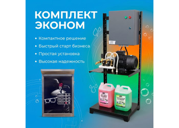 Самомойка «Эконом» на 1 пост МСО