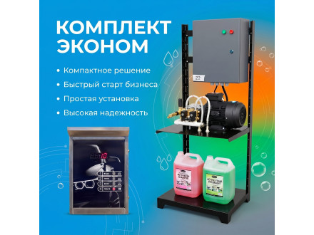 Самомойка «Эконом» на 2 поста МСО