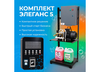 Самомойка «Элеганс» PRO на 1 пост МСО