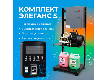 Самомойка «Элеганс» PRO на 2 поста МСО