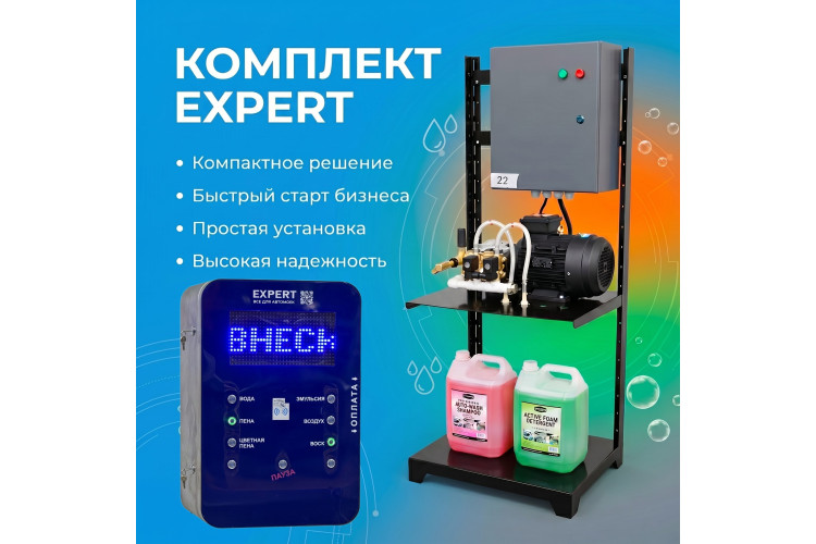 Самомойка «Expert» на 1 пост МСО — фото 1