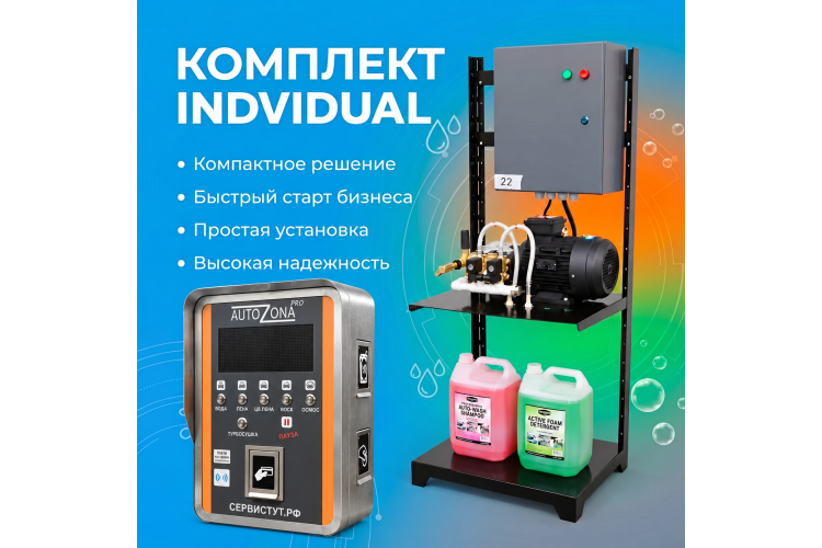 Самомойка «Individual» на 1 пост МСО — фото 1