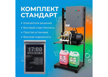 Самомойка «Стандарт» на 1 пост МСО