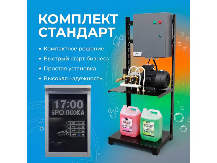Самомойка «Стандарт» на 1 пост МСО