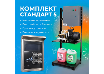 Самомойка «Стандарт 5» на 1 пост МСО