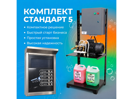 Самомойка «Стандарт 5» на 1 пост МСО