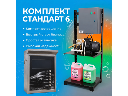Самомойка «Стандарт 6» на 2 поста МСО