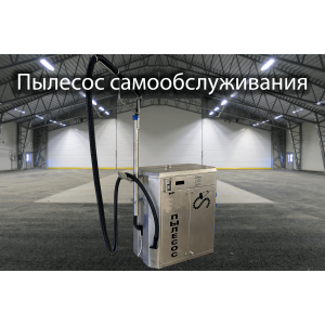 Пылесос самообслуживания для мойки 1 пост
