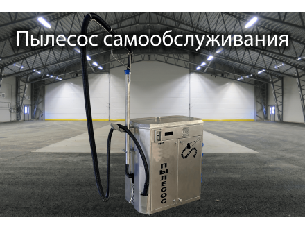 Пылесос самообслуживания для мойки 1 пост