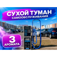 Сухой туман самообслуживания - 3 Аромата