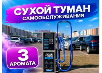 Сухой туман самообслуживания - 3 Аромата