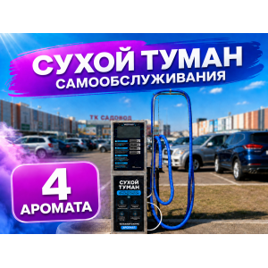 Сухой туман самообслуживания Премиум - 4 аромата