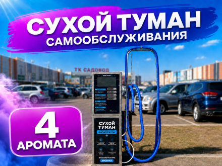 Сухой туман самообслуживания Премиум - 4 аромата