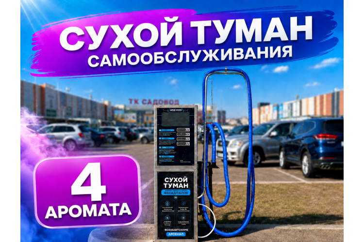 Сухой туман самообслуживания Премиум - 4 аромата