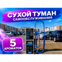 Сухой туман самообслуживания - 5 Ароматов