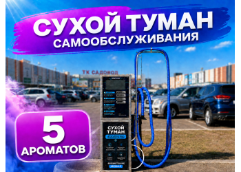 Сухой туман самообслуживания - 5 Ароматов
