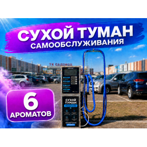 Сухой туман самообслуживания - 6 Ароматов