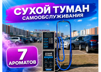 Сухой туман самообслуживания - 7 Ароматов
