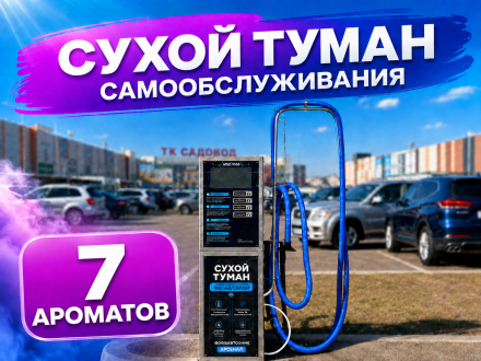 Сухой туман самообслуживания - 7 Ароматов