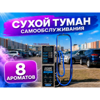 Сухой туман самообслуживания - 8 Ароматов