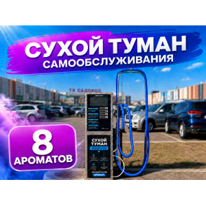 Сухой туман самообслуживания - 8 Ароматов